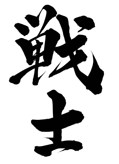 warriorwをイメージしたデザイン漢字