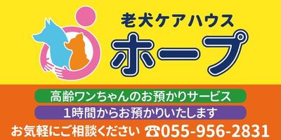 老犬ケアハウスの看板デザイン