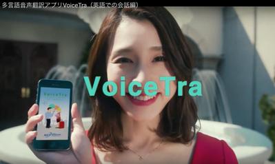 NICT情報通信機構「多言語翻訳アプリ　VOICETRA」WEB CM動画