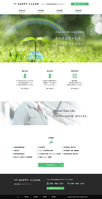 株式会社ハッピークリーン様のHP制作