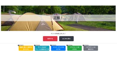 オリジナルサイト「テント設営チャレンジ」