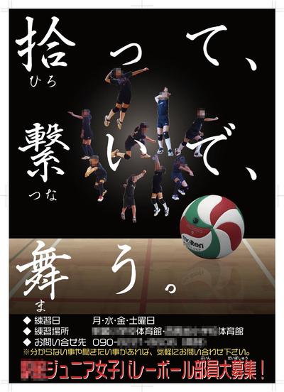 地域のバレーボールチームの部員募集ポスター