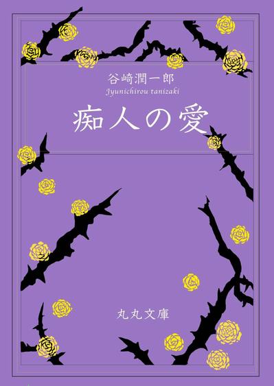 谷崎潤一郎　痴人の愛　表紙デザイン