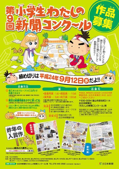 北日本新聞社　小学生わたしの新聞コンクールポスターデザイン