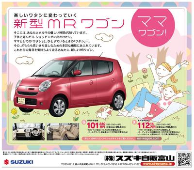 スズキ自販富山「新型MRワゴン」広告