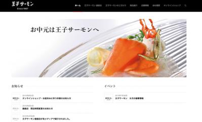 王子サーモン（コーポレイトサイト制作、ECサイト運用、WordPress）