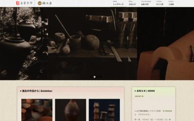 備前焼 金重有邦 Official Site（Webサイト制作、WordPress）