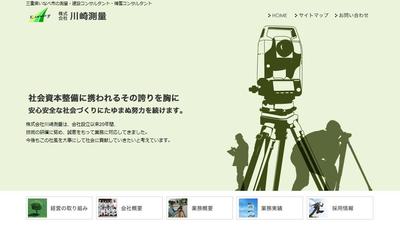 株式会社 川崎測量 様 WEBサイト