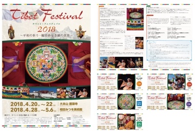 ダライ・ラマ法王事務所主催 チベットフェスティバル2018 ポスター・チケット