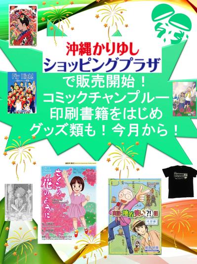 「沖縄かりゆしショッピングプラザ」で販売開始！コミックチャンプルー 印刷書籍をはじめグッズ類も！今月