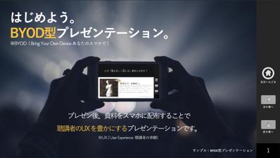 Powerpointの新しいあり方「BYOD型プレゼンテーション」