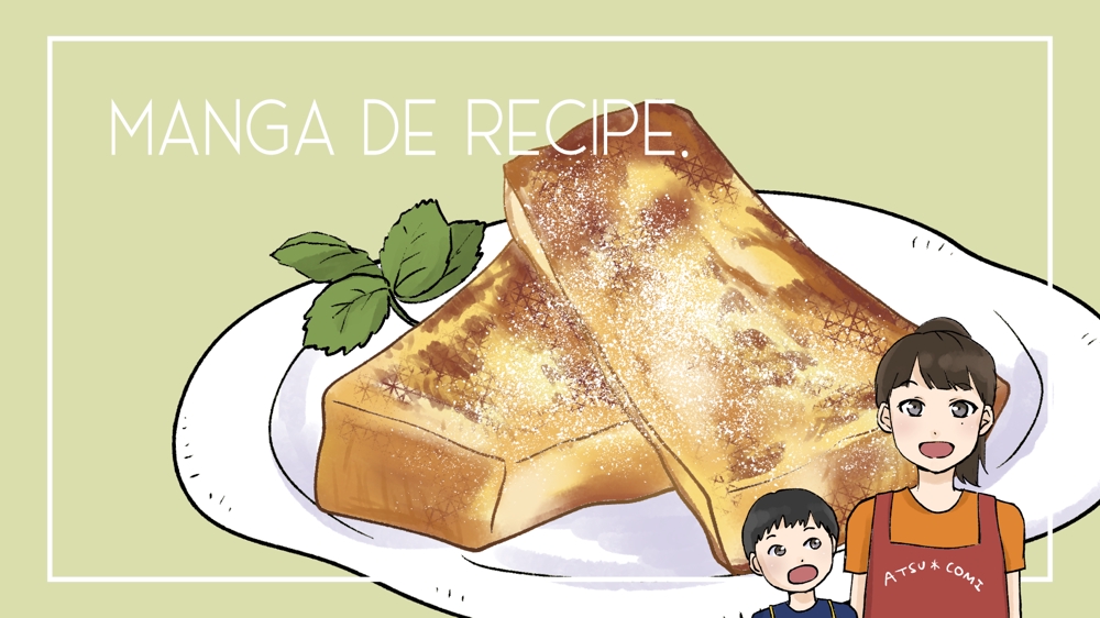 【漫画でレシピ】フレンチトーストの作り方【マンガ動画】