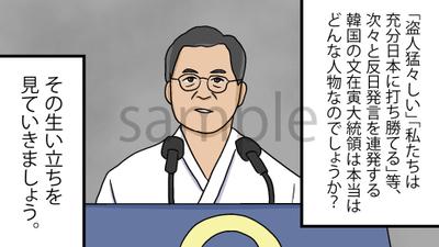 文在寅は北朝鮮出身者！反日に狂う韓国大統領の正体をあなたは知ってますか？【マンガ動画】