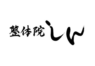 整体院しんのロゴ制作