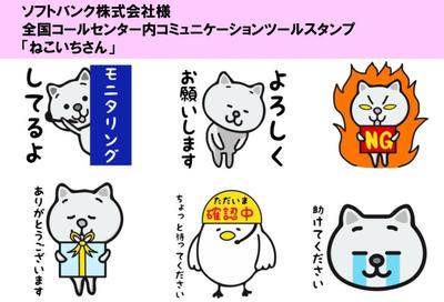 ソフトバンク株式会社　コールセンタースタンプキャラクター