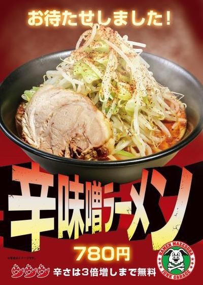 辛味噌ラーメン