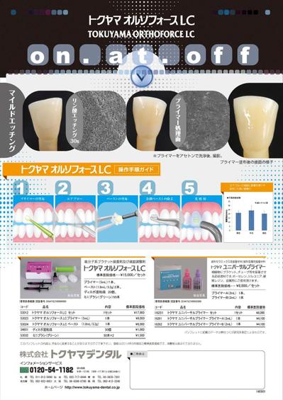 歯科材料 トクヤマオルソ フォース 詳細説明