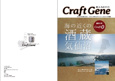 「旅 人 ものづくり」がテーマの電子雑誌『CraftGene』表紙