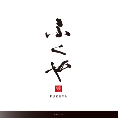 和食居酒屋「ふくや」のロゴ制作