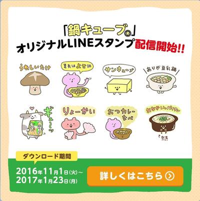 味の素「鍋キューブ」LINEスタンプ制作