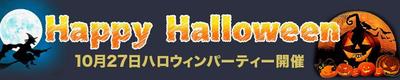 ハロウィンバナー２