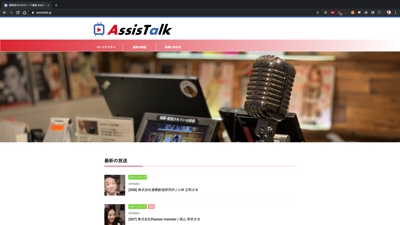 経営者のためのトーク番組 AssisTalk のホームページ制作