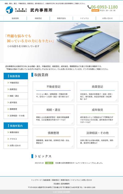 司法書士武内事務所様のWordPressサイト制作