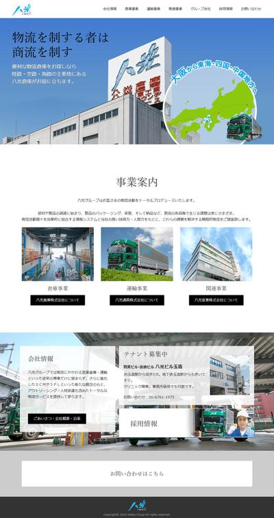 八光倉庫株式会社様のウェブサイトリニューアル