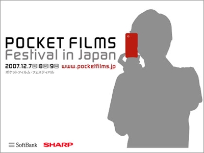 日本初開催「ポケットフィルムフェスティバル2007」携帯サイト