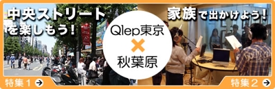 地域情報ポータルサイト『Qlep東京』06年5月特集「新しい秋葉原に出かけよう」 