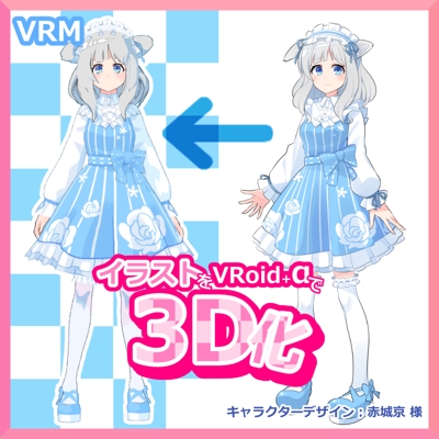 VRoidでの3Dキャラクター制作　2D→3D