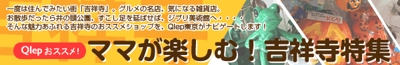 地域情報ポータルサイト『Qlep東京』CMS×blog 連動型企画「ママが楽しむ！吉祥寺特集」