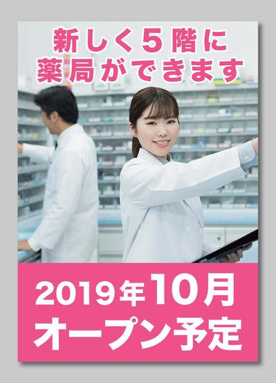 なつめ薬局様A1ポスター（10月オープン予定）