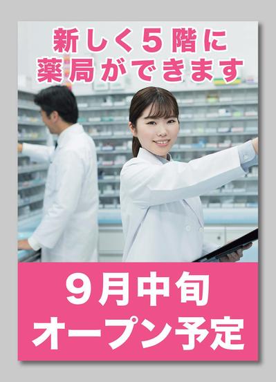 なつめ薬局様A1ポスター（9月中旬オープン予定）