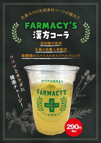 FARMACY'S様の漢方コーラのチラシ