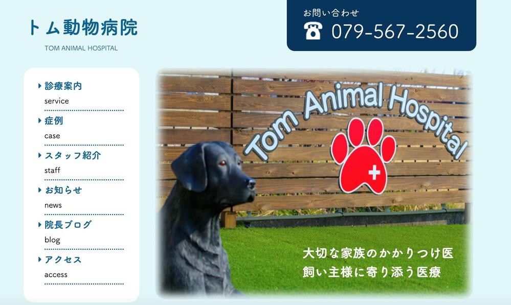 動物病院のサイトリニューアル