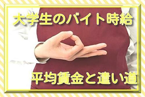 大学生のバイト代はいくら貰ってる 自由になるお金と使い道 ポートフォリオ詳細 Rianterayonnante ライター クラウドソーシング ランサーズ