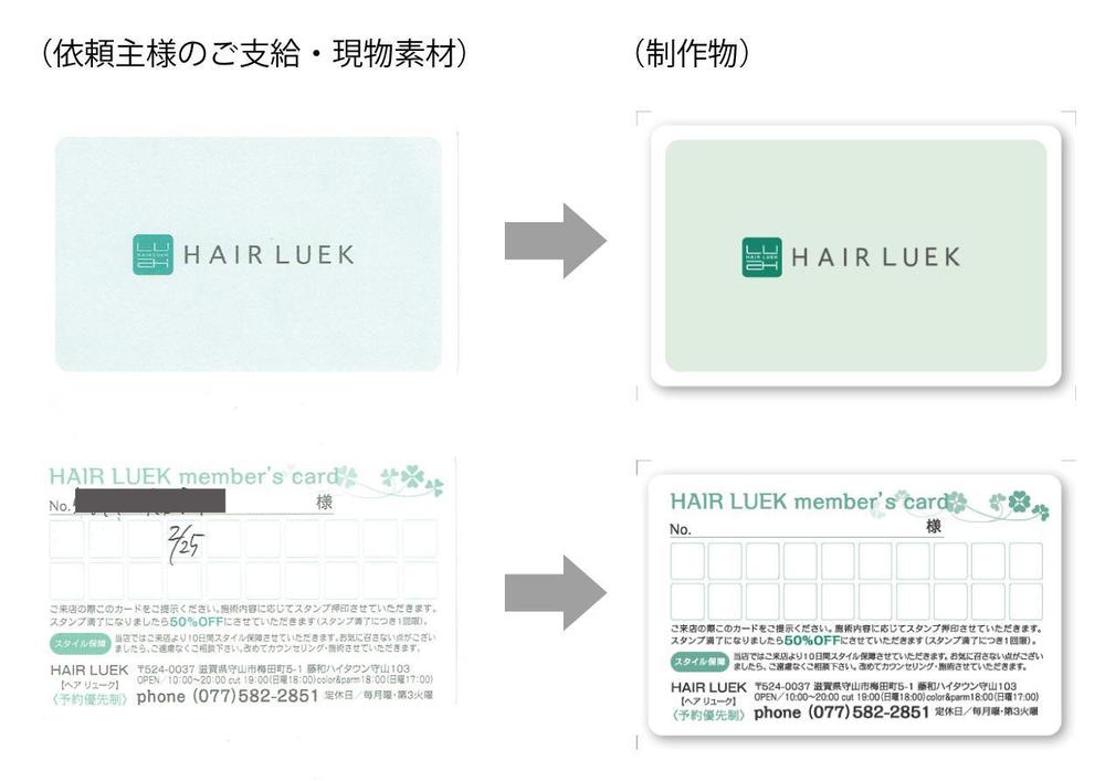 美容室のメンバーズカード制作
