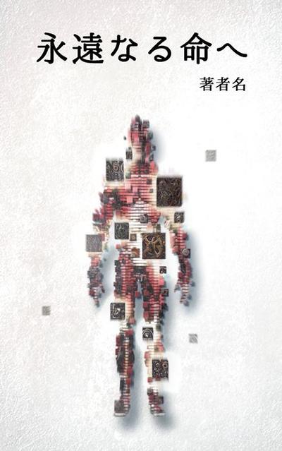 小説の表紙絵
