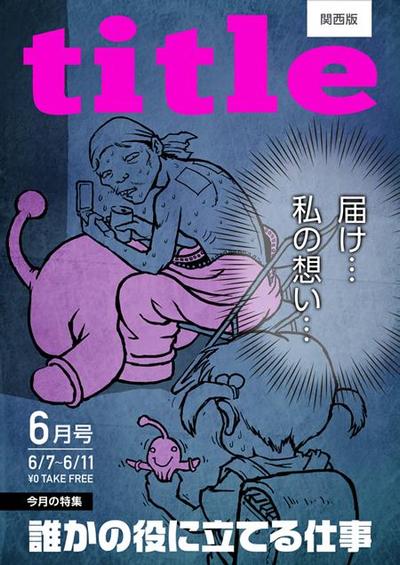 求人雑誌の表紙インパクト大なイラスト
