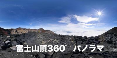 360゜VRパノラマ富士山頂