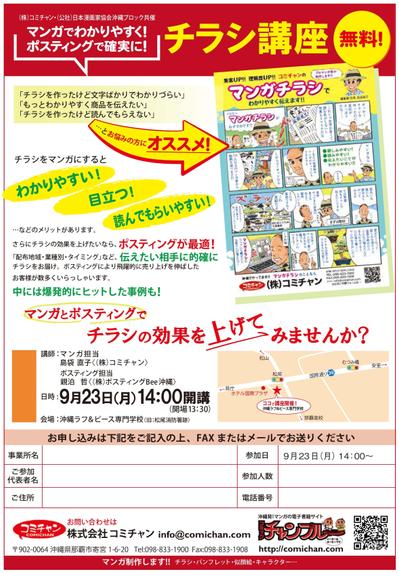 「マンガでわかりやすく　ポスティングで確実に！　チラシ講座」沖縄ブロックでやります！