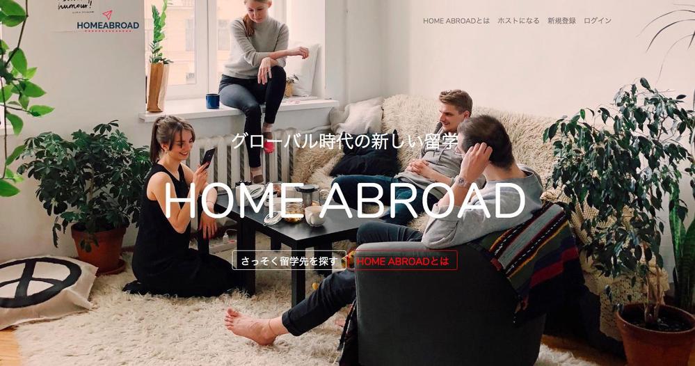 留学マッチングサービス（HOMEABROAD）