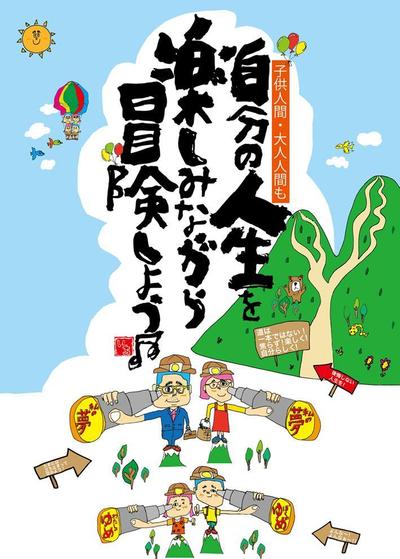 ポスターデザイン『自分の人生を楽しみながら冒険しよう♪』