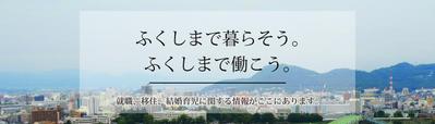 福島のUIターン促進バナー