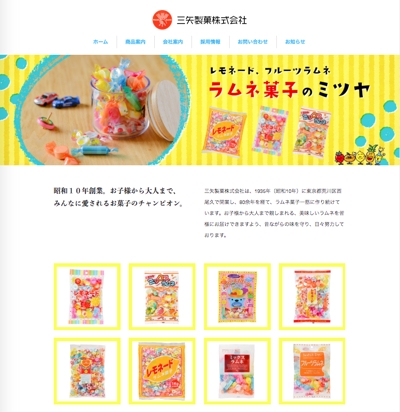 菓子会社様webサイト