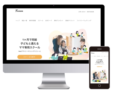 Famm様 ママ専用webデザイナー講座LP2 トップ画面