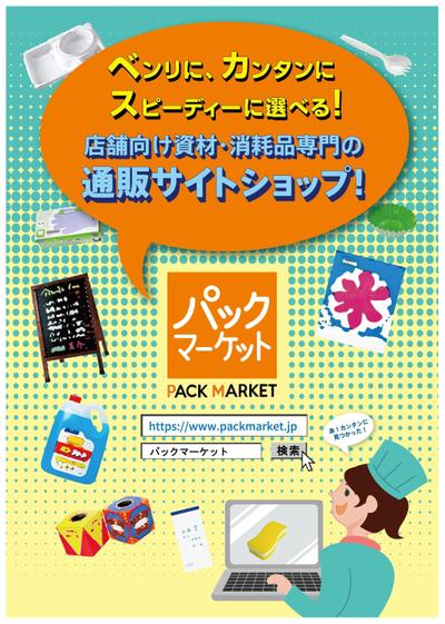 店舗向け資材通販サイト「パックマーケット」の販促用カタログ