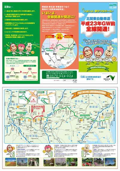 NEXCO東日本北関東道開通パンフ [renewal]