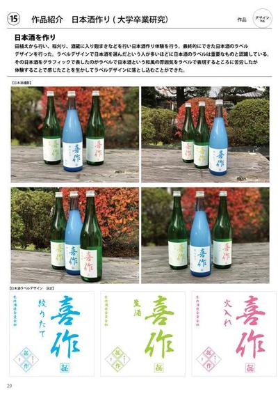 【日本酒体験デザイン（日本酒、ラベルデザイン）】
